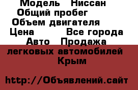  › Модель ­ Ниссан › Общий пробег ­ 115 › Объем двигателя ­ 1 › Цена ­ 200 - Все города Авто » Продажа легковых автомобилей   . Крым